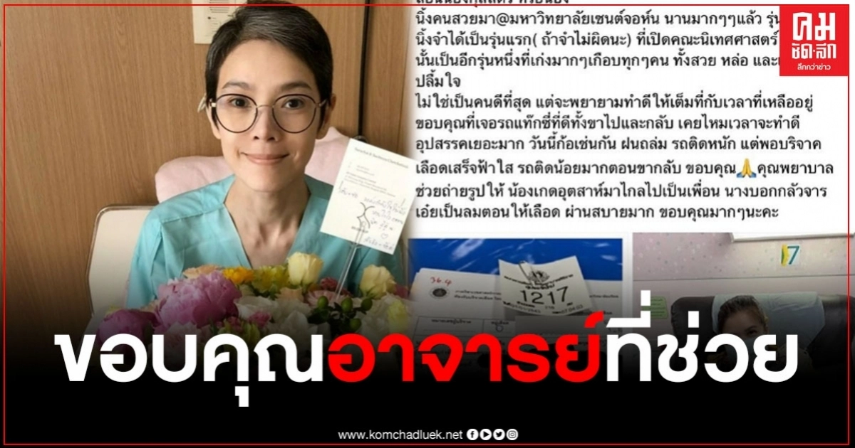 "นิ้ง กุลสตรี" ประทับใจ อาจารย์ที่เคารพบริจาคเลือดครั้งแรกในชีวิตให้ "นิ้ง กุลสตรี" ประทับใจ อาจารย์ที่เคารพบริจาคเลือดครั้งแรกในชีวิตให้