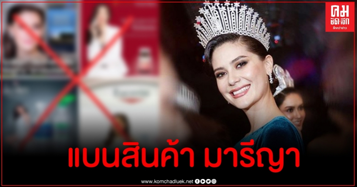 เดือด ชวนแบนสินค้า มารีญา เป็นพรีเซ็นเตอร์ แต่งานนี้คดีส่อท่าจะพลิก เดือด ชวนแบนสินค้า มารีญา เป็นพรีเซ็นเตอร์ แต่งานนี้คดีส่อท่าจะพลิก