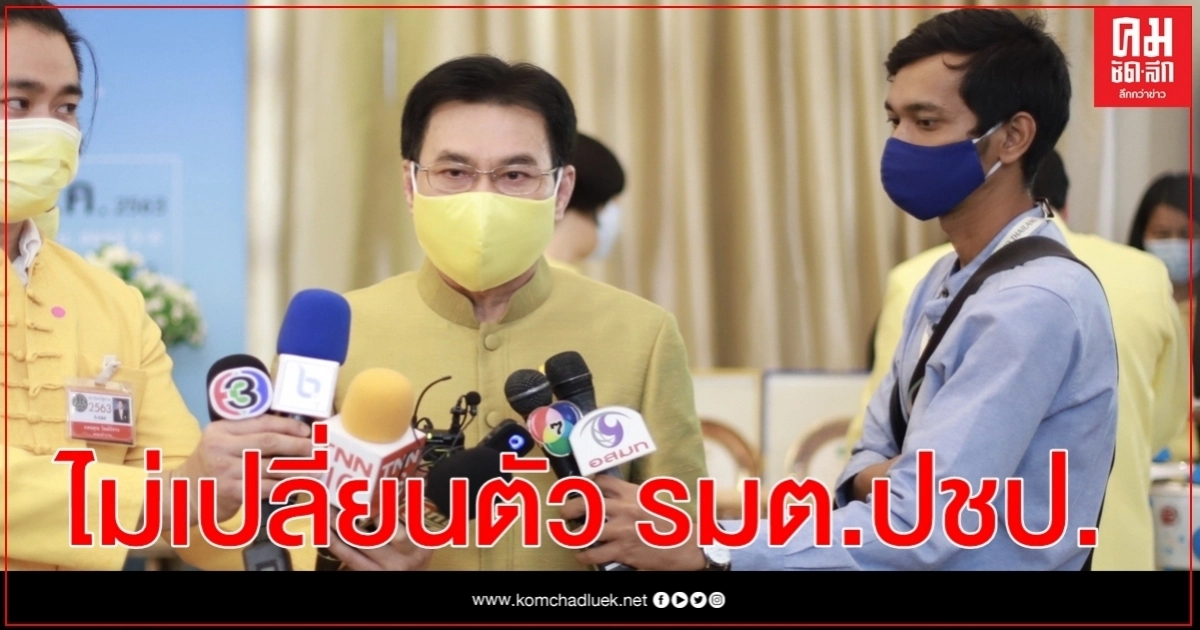 "จุรินทร์" ยันไม่เปลี่ยนตัวรัฐมนตรีของพรรค "จุรินทร์" ยันไม่เปลี่ยนตัวรัฐมนตรีของพรรค