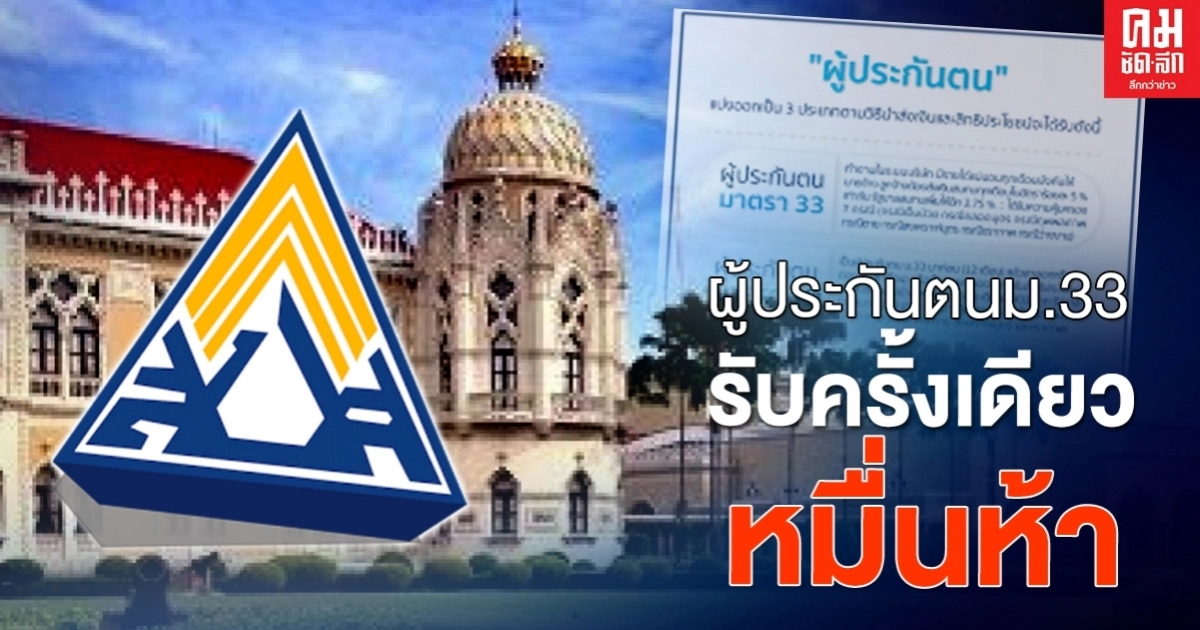 เฮ ครม.อนุมัติจ่ายเงินเยียวยาผู้ประกันตนมาตรา 33 ครั้งเดียว 15,000 บาท เฮ ครม.อนุมัติจ่ายเงินเยียวยาผู้ประกันตนมาตรา 33 ครั้งเดียว 15,000 บาท