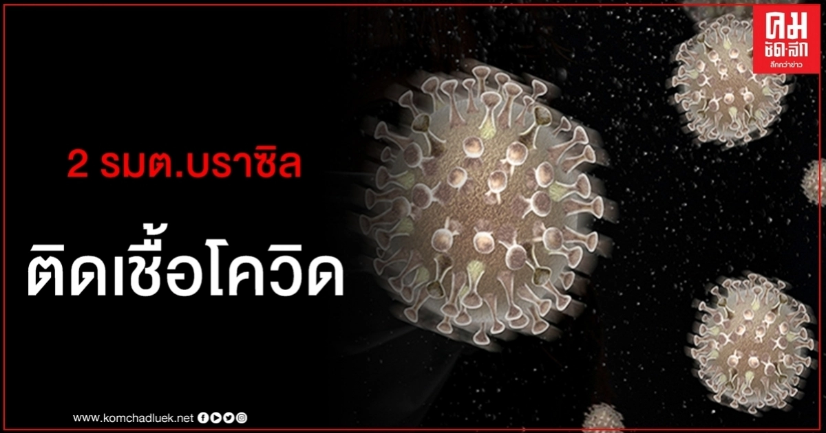 รมต.บราซิลติดเชื้อโควิดเพิ่มอีก 2 ยอดพุ่งไม่หยุดรั้งอันดับสองโลก รมต.บราซิลติดเชื้อโควิดเพิ่มอีก 2 ยอดพุ่งไม่หยุดรั้งอันดับสองโลก