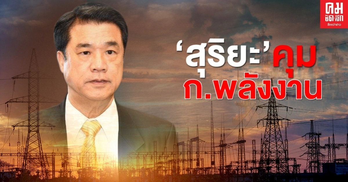 พลังประชารัฐ เคาะ "สุริยะ"คุมพลังงาน พลังประชารัฐ เคาะ "สุริยะ"คุมพลังงาน