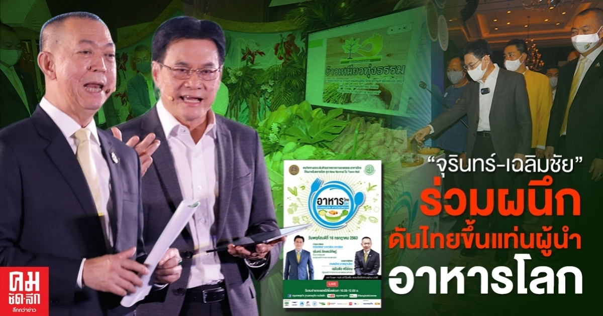 "จุรินทร์-เฉลิมชัย" ร่วมผนึก ดันไทยขึ้นแท่นผู้นำอาหารโลก "จุรินทร์-เฉลิมชัย" ร่วมผนึก ดันไทยขึ้นแท่นผู้นำอาหารโลก