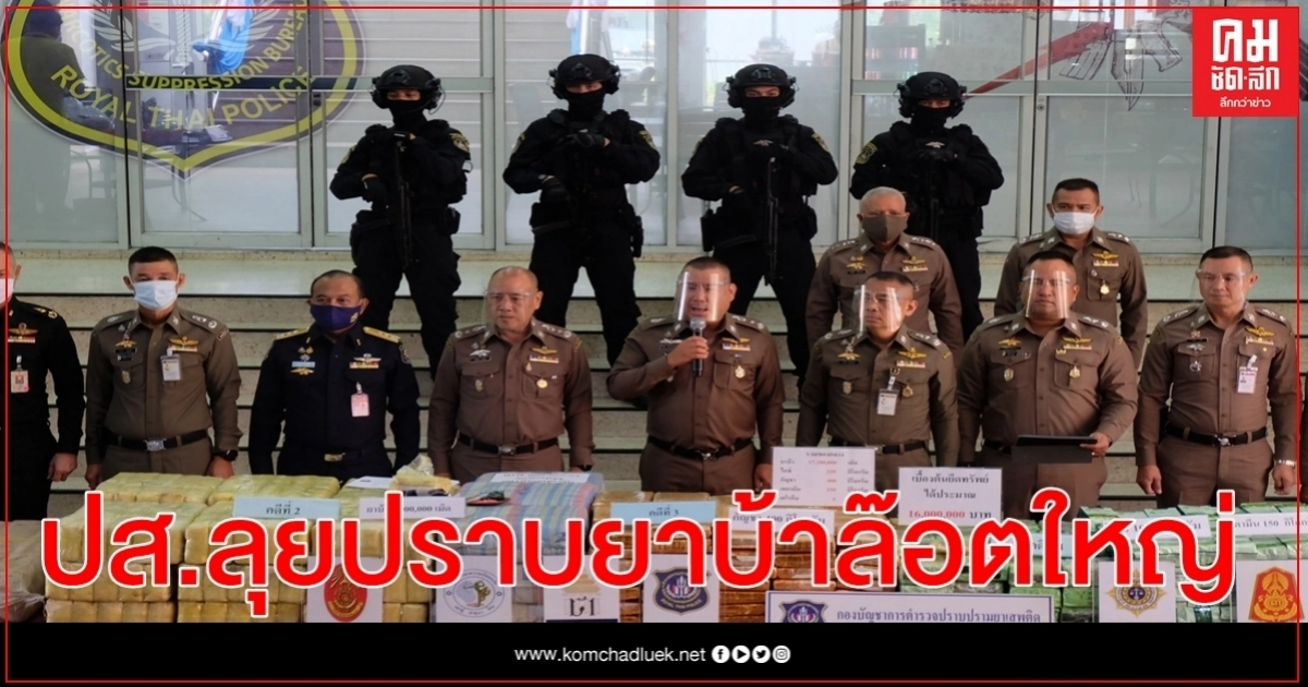 ปส.ลุยปราบยาบ้าล๊อตใหญ่ หลังสถานการณ์ covid- 19 เริ่มคลี่คลาย ปส.ลุยปราบยาบ้าล๊อตใหญ่ หลังสถานการณ์ covid- 19 เริ่มคลี่คลาย