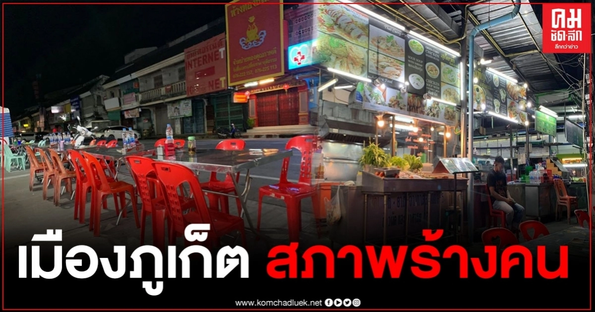 เปิดภาพเมืองภูเก็ต สภาพร้างคน แทบไม่มีนักท่องเที่ยว เปิดภาพเมืองภูเก็ต สภาพร้างคน แทบไม่มีนักท่องเที่ยว