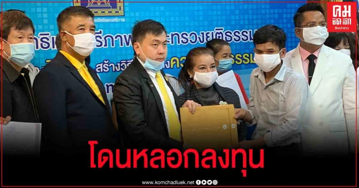 ผู้เสียหายแห่ร้อง ยธ. ถูกหลอกลงทุนคาสิโน เสียหายเกือบ 500 ล้าน  