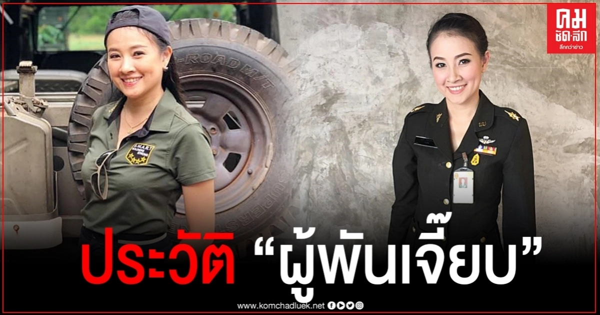  เปิดประวัติ "ผู้พันเจี๊ยบ" หลังเจอกระแสดราม่า "ม็อบมุ้งมิ้ง"