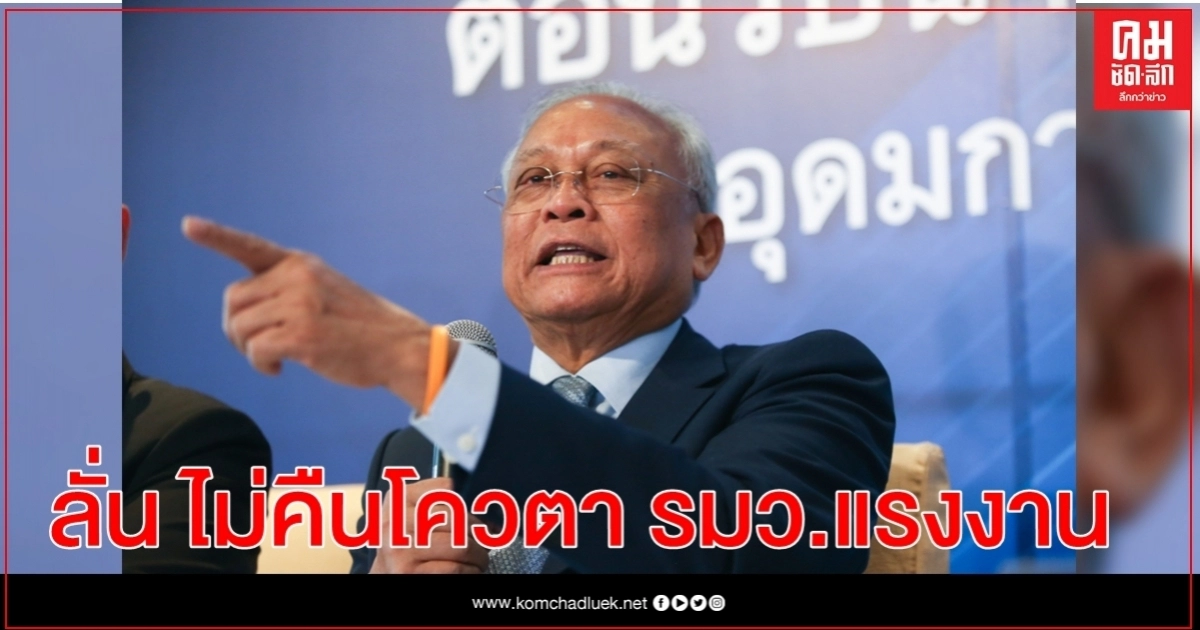 'สุเทพ' ลั่นไม่คืนโควตารมว.แรงงาน ลุยชงชื่อ 'เอนก' 'สุเทพ' ลั่นไม่คืนโควตารมว.แรงงาน ลุยชงชื่อ 'เอนก'