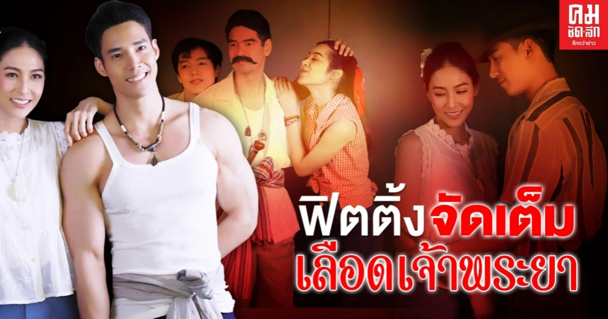 ฟิตติ้งจัดเต็ม "เลือดเจ้าพระยา" ละครพีเรียดดราม่า-แอ็กชั่นเข้มข้น สไตล์อาหลอง จูเนียร์