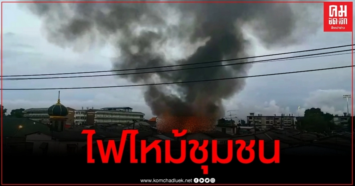 ด่วน ไฟไหม้ชุมชนคลองเตย ชาวบ้านขนของหนีตาย ด่วน ไฟไหม้ชุมชนคลองเตย ชาวบ้านขนของหนีตาย