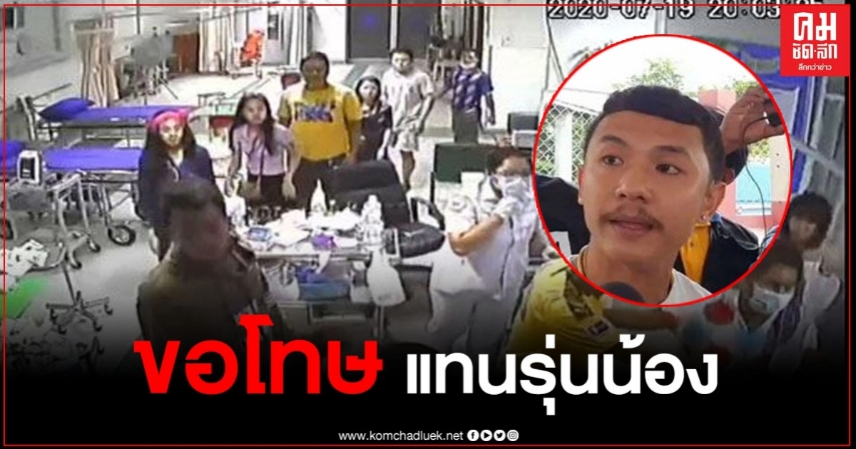 เพื่อนรุ่นพี่กลุ่มผู้ก่อเหตุใน รพ. ขอโทษแทนรุ่นน้อง ยอมรับผิด อ้างบันดาลโทสะ