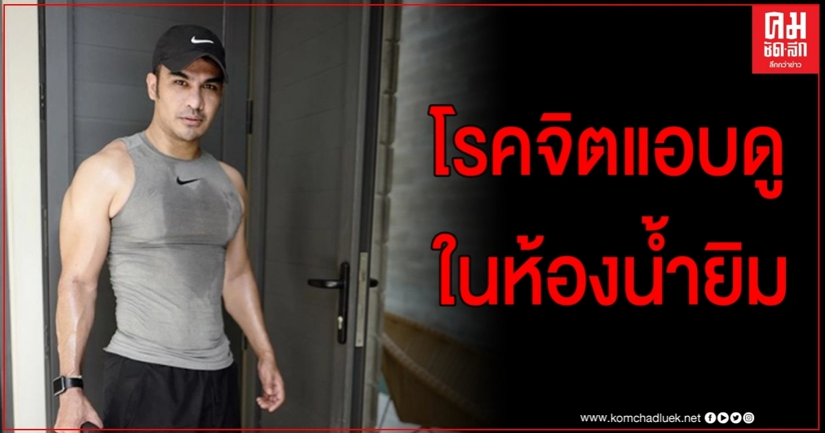ดีเจบอยเพื่อนสนิทเจนี่เดือด เจอโรคจิตแอบดูในห้องน้ำยิม ลั่นจะเอาเรื่องให้ถึงที่สุด 