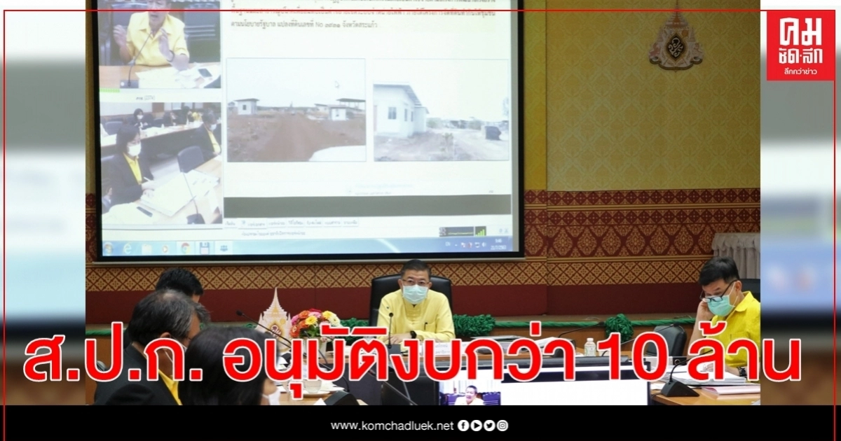 ส.ป.ก. อนุมัติงบกว่า 10 ล้านบาท พัฒนาโครงสร้างพื้นฐานและสาธารณูปโภคในพื้นที่ คทช. ส.ป.ก. อนุมัติงบกว่า 10 ล้านบาท พัฒนาโครงสร้างพื้นฐานและสาธารณูปโภคในพื้นที่ คทช.
