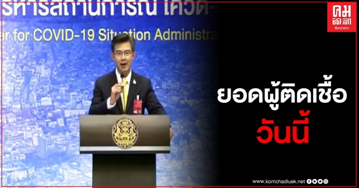 ด่วน ศบค.รายงานผู้ติดเชื้อโควิด ประจำวันที่ 21 กรกฎาคม 2563