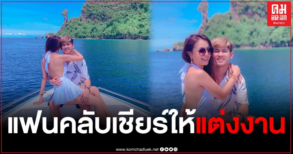 "เจนนี่ ได้หมดถ้าสดชื่น" สวีทหวานกับแฟนหนุ่ม "เนเงิน" แฟนคลับแห่เชียร์ให้แต่งงาน