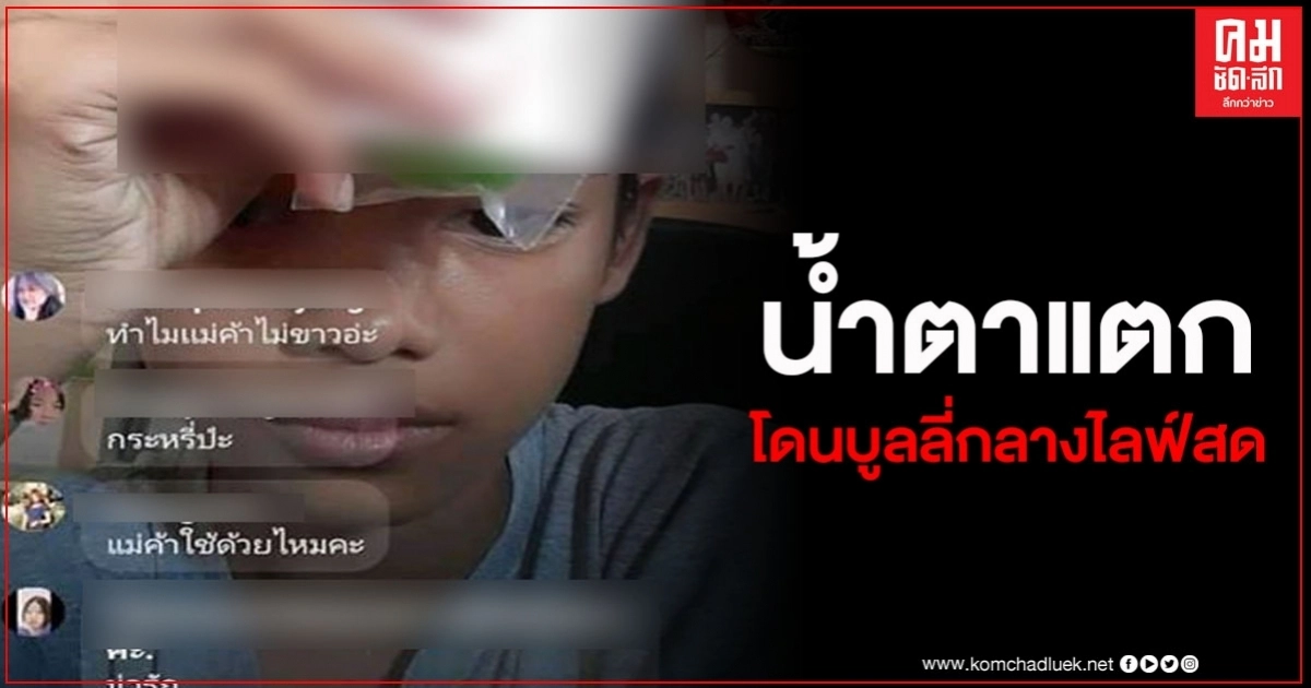 แม่ค้าน้ำตาแตกกลางไฟล์สด หลังโดนล้อ โดนบูลลี่ ชาวเน็ตแห่ให้กำลังใจ แม่ค้าน้ำตาแตกกลางไฟล์สด หลังโดนล้อ โดนบูลลี่ ชาวเน็ตแห่ให้กำลังใจ