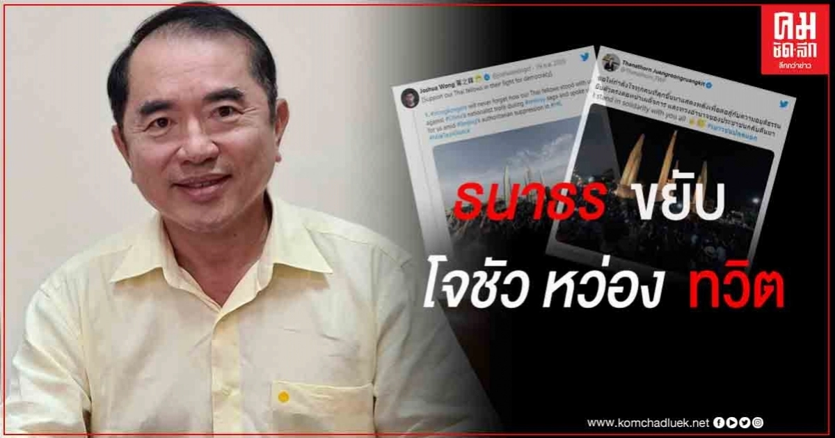 "หมอวรงค์" ชี้ "โจชัว หว่อง - ธนาธร" ขยับ ส่งสัญญาณที่ต้องระวัง "ฮ่องกงโมเดล" "หมอวรงค์" ชี้ "โจชัว หว่อง - ธนาธร" ขยับ ส่งสัญญาณที่ต้องระวัง "ฮ่องกงโมเดล"