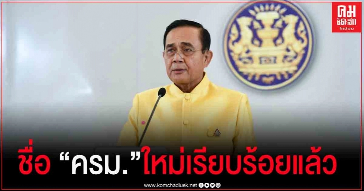 "บิ๊กตู่" เผย รายชื่อ ครม.ใหม่ เรียบร้อยแล้ว "บิ๊กตู่" เผย รายชื่อ ครม.ใหม่ เรียบร้อยแล้ว