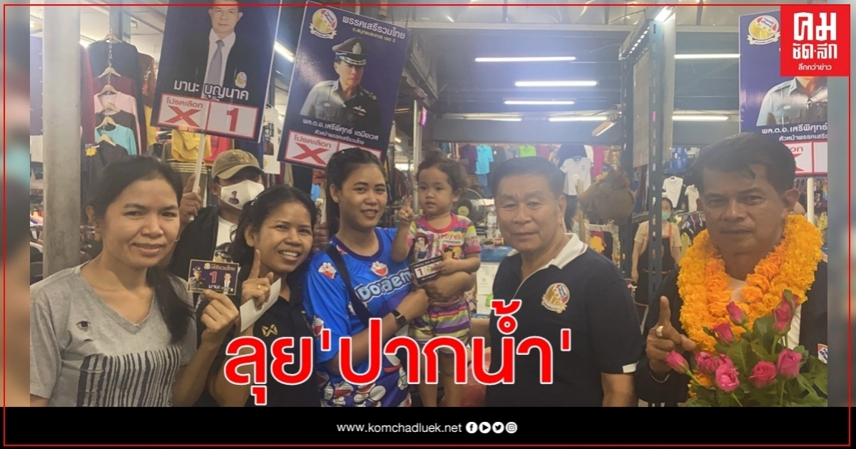 "เสรีพิศุทธ์" ขอคนปากน้ำ"หากพบโกงเลือกตั้ง" เเจ้ง กกต.เเละพรรคทันที