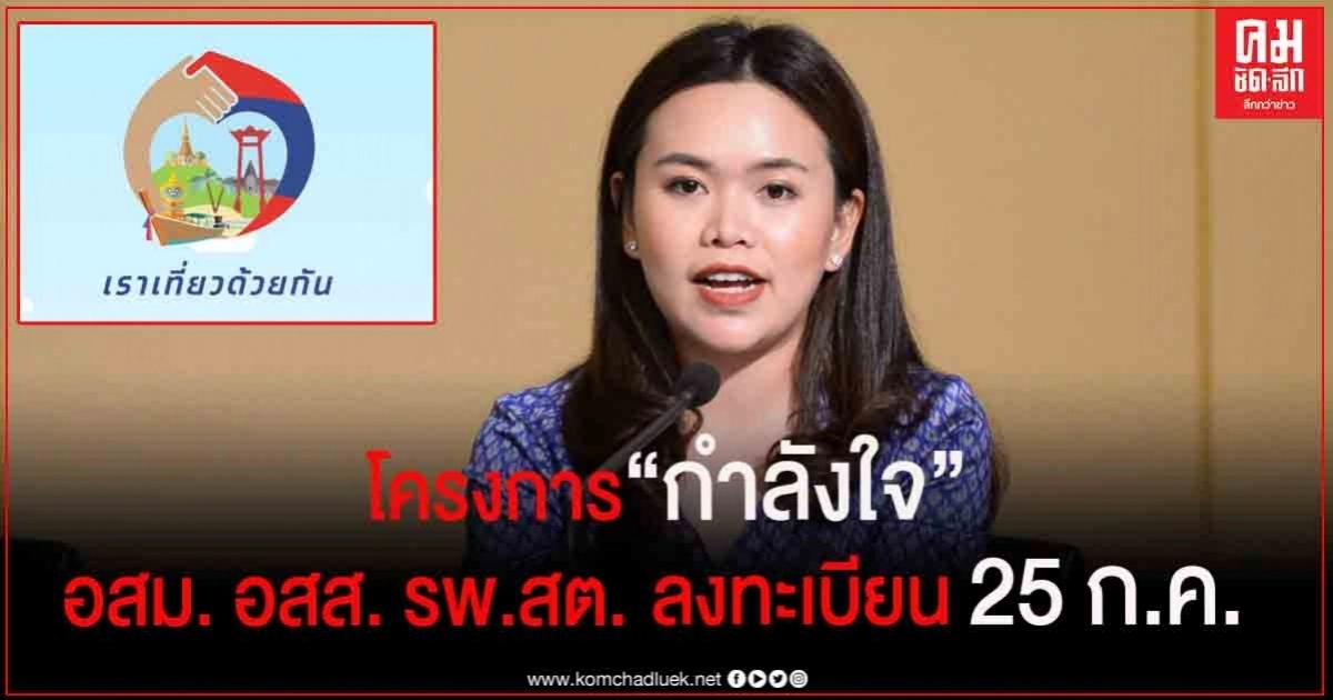 เปิดขั้นตอนง่ายๆ ลงทะเบียน โครงการ "กำลังใจ" อสม. อสส. รพ.สต.  25 ก.ค. นี้   