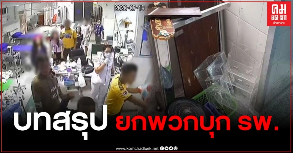 บทสรุป-ไทม์ไลน์ ยกพวกบุกโรงพยาบาล ชกหน้าหมอ