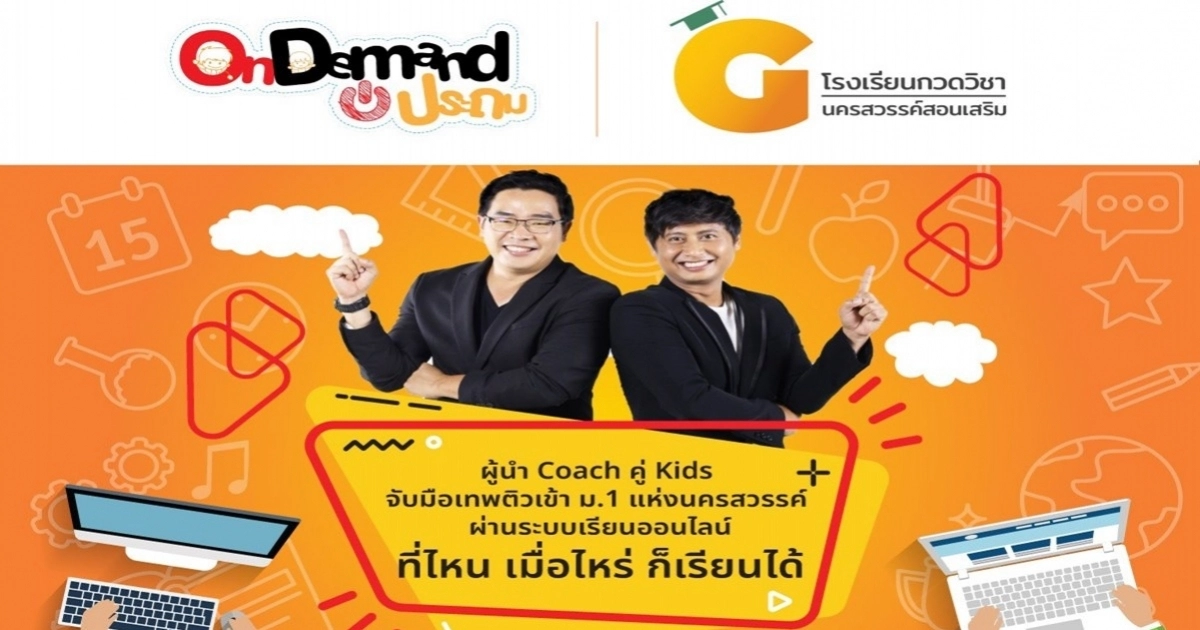 "ออนดีมานด์ประถม" ยกระดับกวดวิชาท้องถิ่น จับมือ "นครสวรรค์สอนเสริม" ส่งนวัตกรรมการเรียนยุค New Normal "ออนดีมานด์ประถม" ยกระดับกวดวิชาท้องถิ่น จับมือ "นครสวรรค์สอนเสริม" ส่งนวัตกรรมการเรียนยุค New Normal