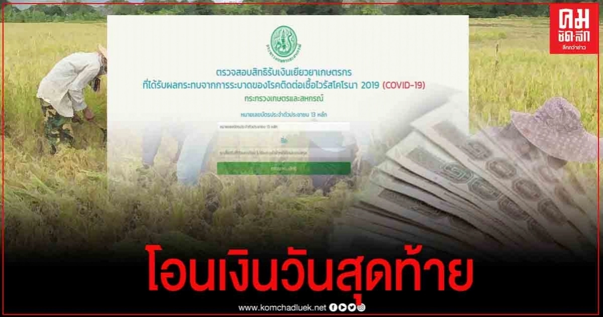 เช็คเงิน"เยียวยาเกษตรกร" วันนี้ ธกส.โอนวันสุดท้ายแล้ว เช็คเงิน"เยียวยาเกษตรกร" วันนี้ ธกส.โอนวันสุดท้ายแล้ว