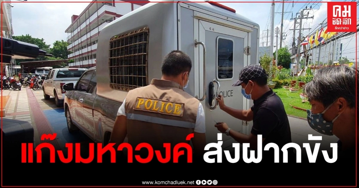 ตำรวจคุมตัว 4 ผู้ต้องหาแก๊ง "มหาวงค์" ส่งฝากขังศาลสมุทรปราการ ตำรวจคุมตัว 4 ผู้ต้องหาแก๊ง "มหาวงค์" ส่งฝากขังศาลสมุทรปราการ