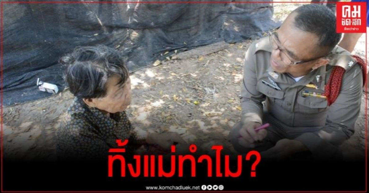 พบแม่เฒ่า 78 ปี พิการแขน-ขา  หลงทาง อ้างลูกสาวลูกเขย หลอกขึ้นรถพามาทิ้ง