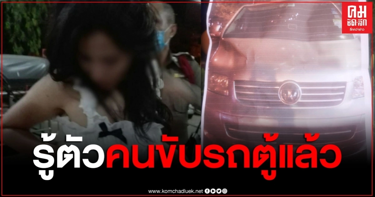 ด่วน ตร.รู้ตัว คนขับรถตู้ ฉุดสาวขึ้นรถ ด่วน ตร.รู้ตัว คนขับรถตู้ ฉุดสาวขึ้นรถ