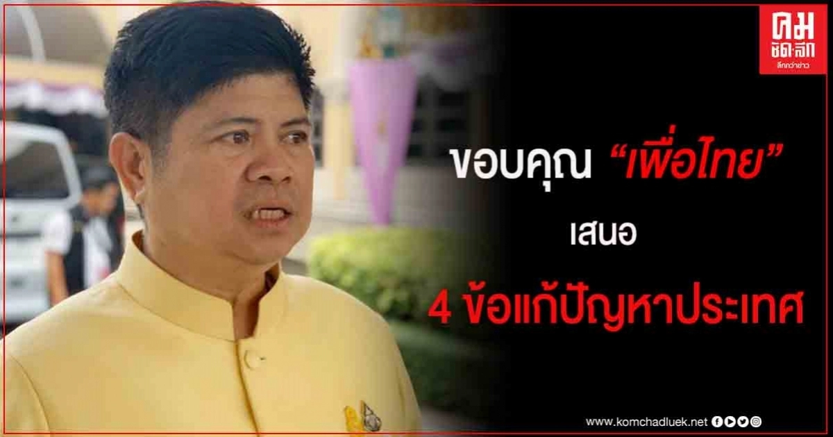 "แรมโบ้"ขอบคุณพรรคเพื่อไทย เสนอ 4 ข้อแก้ไขปัญหาประเทศ 