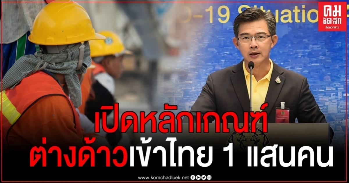  เปิดหลักเกณฑ์นำต่างด้าวกว่า 1 แสนคน เข้าไทย เพื่อขับเคลื่อนเศรษฐกิจ 