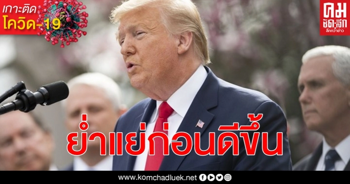 สถานการณ์ โควิด-19 สหรัฐฯ ทรัมป์ กล่าวครั้งแรกรอบ 3 เดือน โดยไม่สวมหน้ากาก สถานการณ์ โควิด-19 สหรัฐฯ ทรัมป์ กล่าวครั้งแรกรอบ 3 เดือน โดยไม่สวมหน้ากาก