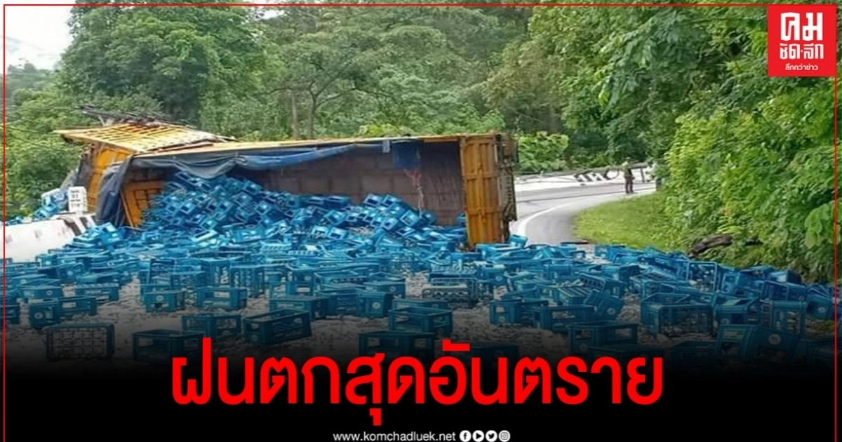เมืองสามหมอกฝนตกหนักสุดอันตราย พ่วง 18 ล้อแหกโค้งเทกระจาด เมืองสามหมอกฝนตกหนักสุดอันตราย พ่วง 18 ล้อแหกโค้งเทกระจาด