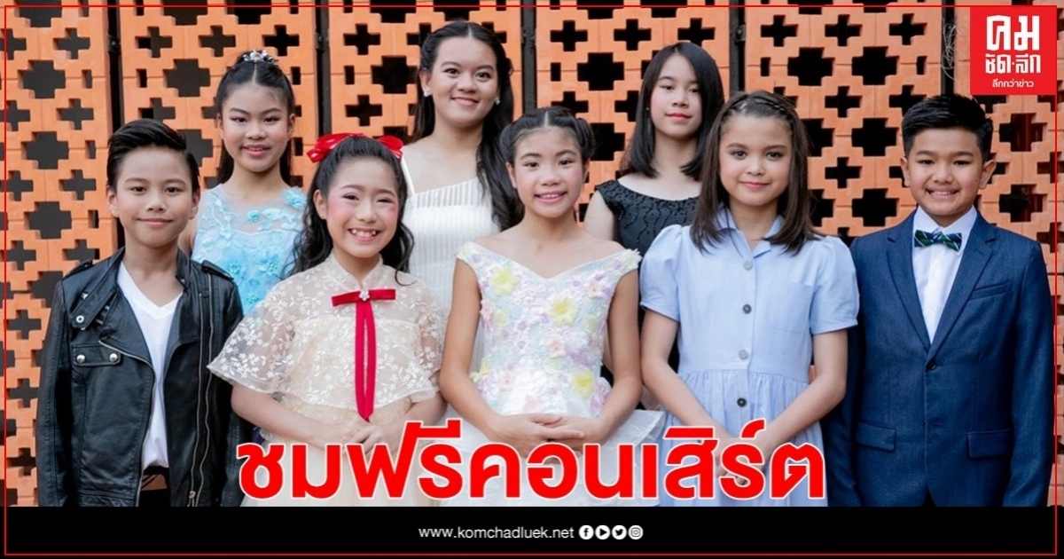 ชมฟรีคอนเสิร์ต "RBSO Young Talent Sings Broadway" เพลงดังมิวสิคัลโดยสุดยอดเยาวชนและนักร้องสาวจากนิวยอร์ค