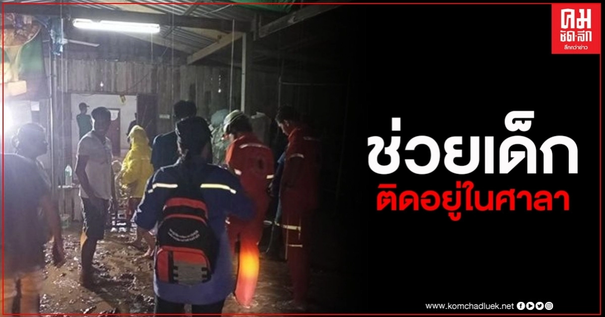 น้ำป่าไหลหลาก ท่วมบ้านชาวบ้าน เสียหายหนัก เด็ก 6 คนติดอยู่ในศาลา จนท.เร่งช่วย น้ำป่าไหลหลาก ท่วมบ้านชาวบ้าน เสียหายหนัก เด็ก 6 คนติดอยู่ในศาลา จนท.เร่งช่วย