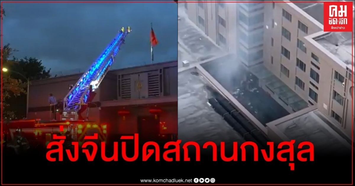 จีนเดือดจัด สหรัฐสั่งปิดสถานกงสุลฮิวสตันใน 72 ชม. -สื่อเผยคลิปคาดจนท.เผาเอกสาร จีนเดือดจัด สหรัฐสั่งปิดสถานกงสุลฮิวสตันใน 72 ชม. -สื่อเผยคลิปคาดจนท.เผาเอกสาร