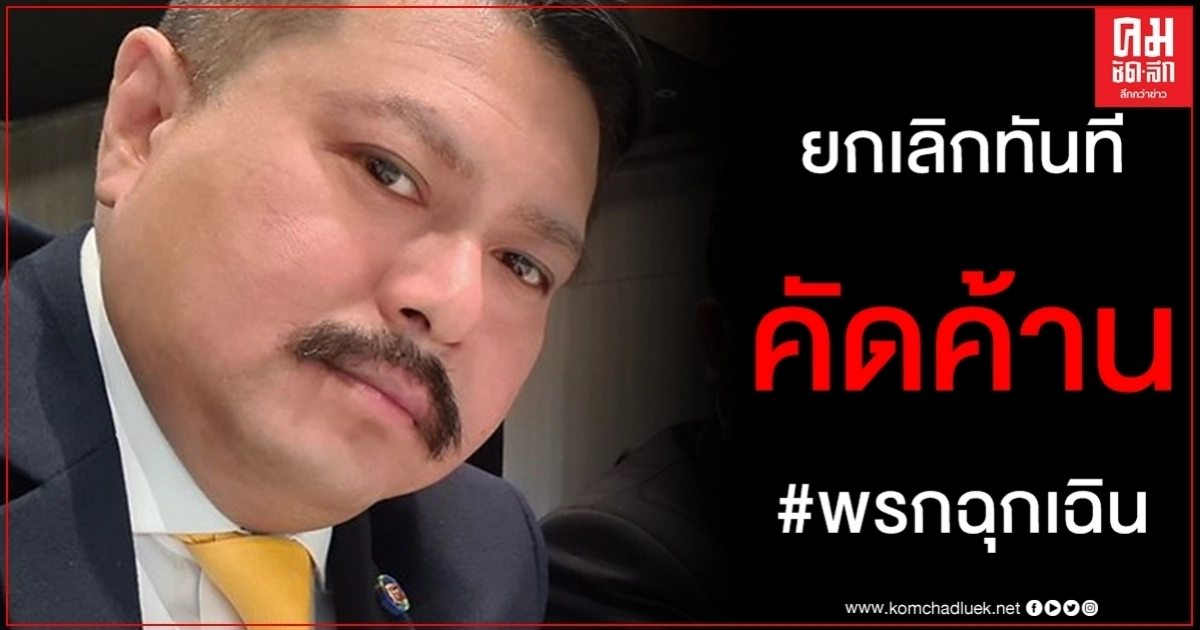 วัน ชู คุณหญิงสุดารัตน์ คัดค้านต่อ #พรกฉุกเฉิน โควิด-19 การ์ดไม่ตก กำราบใคร