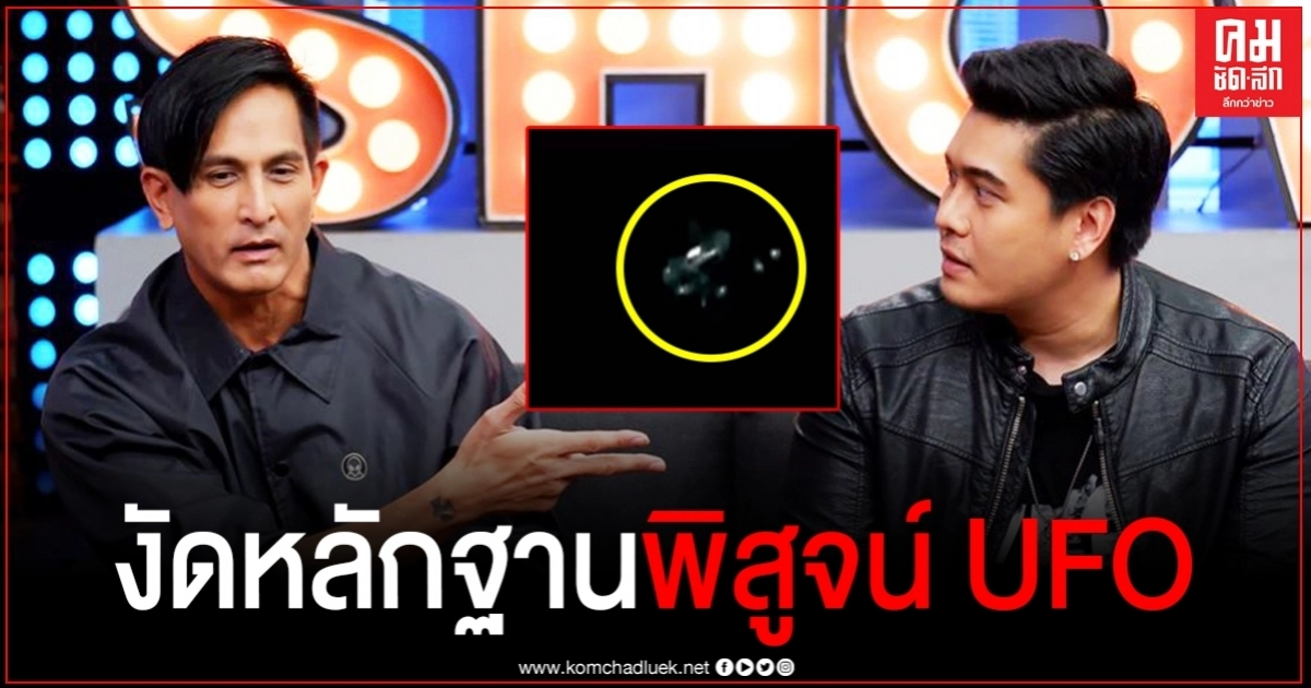 "พีท ทองเจือ"งัดหลักฐานโชว์ UFO มีจริง เปิดประสบการณ์ลี้ลับ ไม่ได้บ้าหรือเพ้อเจ้อ 