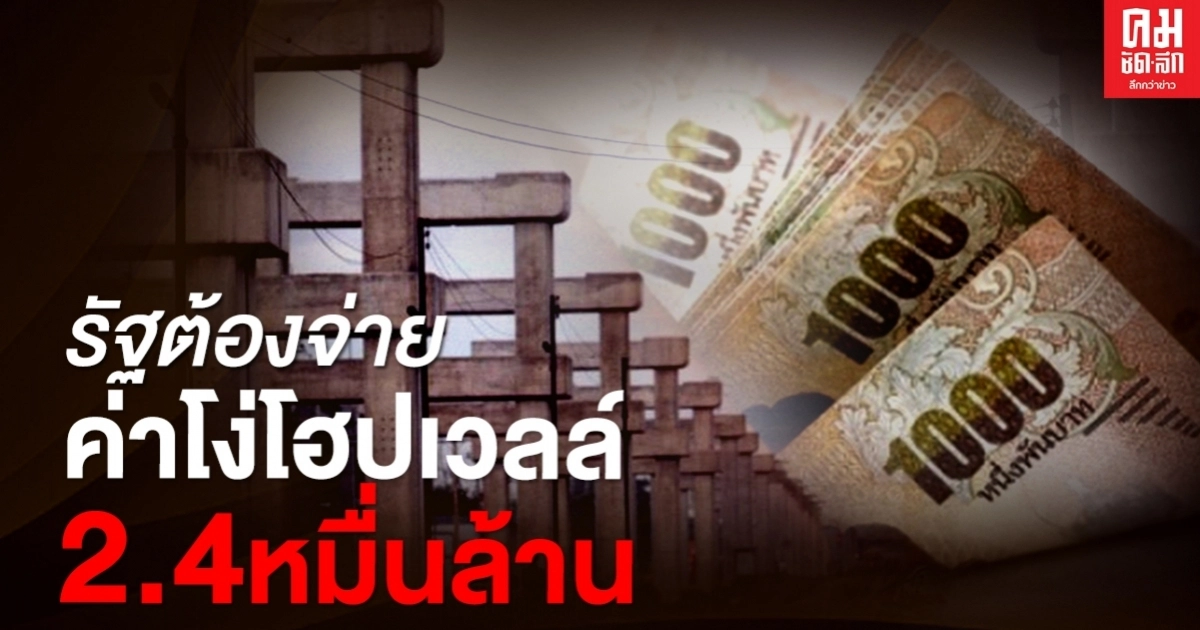 ปิดฉาก 'ค่าโง่โฮปเวลล์' รัฐต้องจ่าย 2.4 หมื่นล้านหลังศาลปค.สูงสุดไม่รับคำร้อง