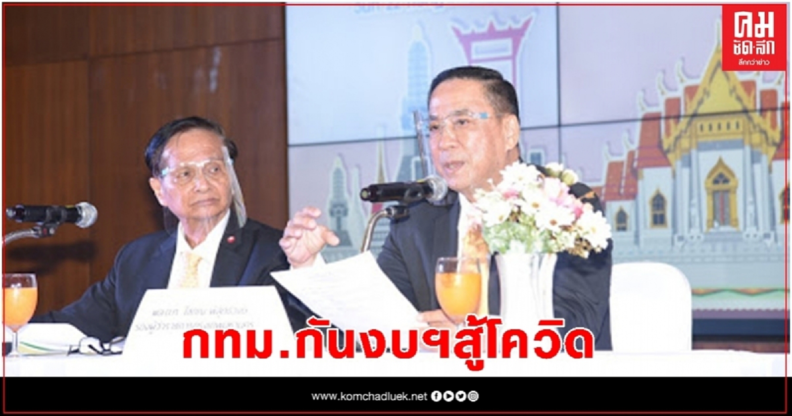 สภากทม.เคาะ 45 วันถกงบปี2564 วงเงิน 7.55 หมื่นล้านบาท