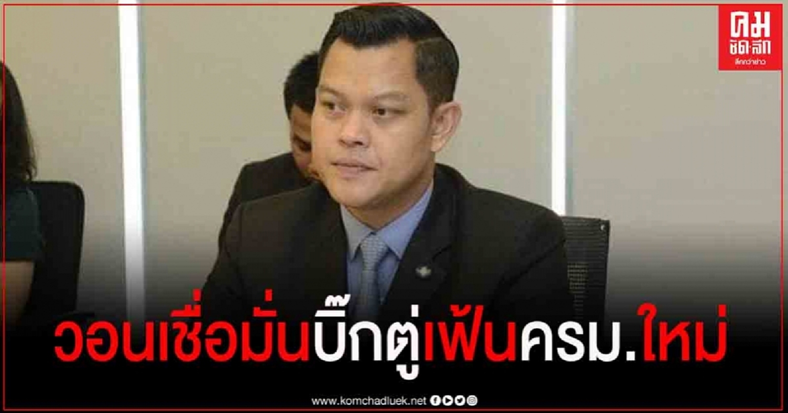  "ธนกร" วอนคนไทยเชื่อมั่น"บิ๊กตู่" เฟ้น "ครม." ใหม่ 