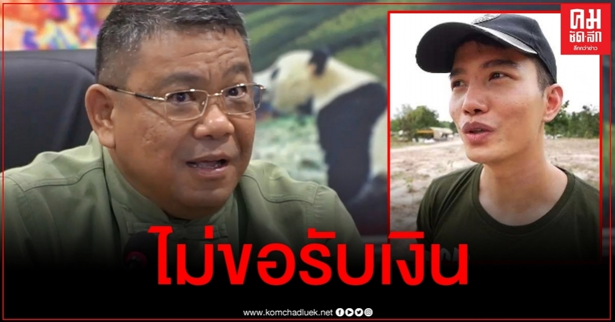 ยังกังขา "ผู้ว่าฯเชียงใหม่" ลั่นไม่รับเงิน "ฌอน"