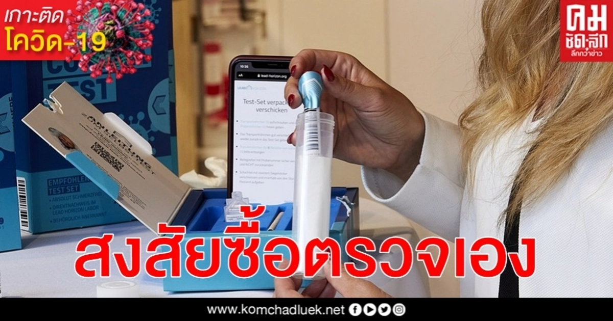 ออสเตรียเริ่มวางจำหน่ายชุดทดสอบ โควิด-19 ด้วยตนเอง ส่งตรวจรอผลเอสเอ็มเอส ออสเตรียเริ่มวางจำหน่ายชุดทดสอบ โควิด-19 ด้วยตนเอง ส่งตรวจรอผลเอสเอ็มเอส