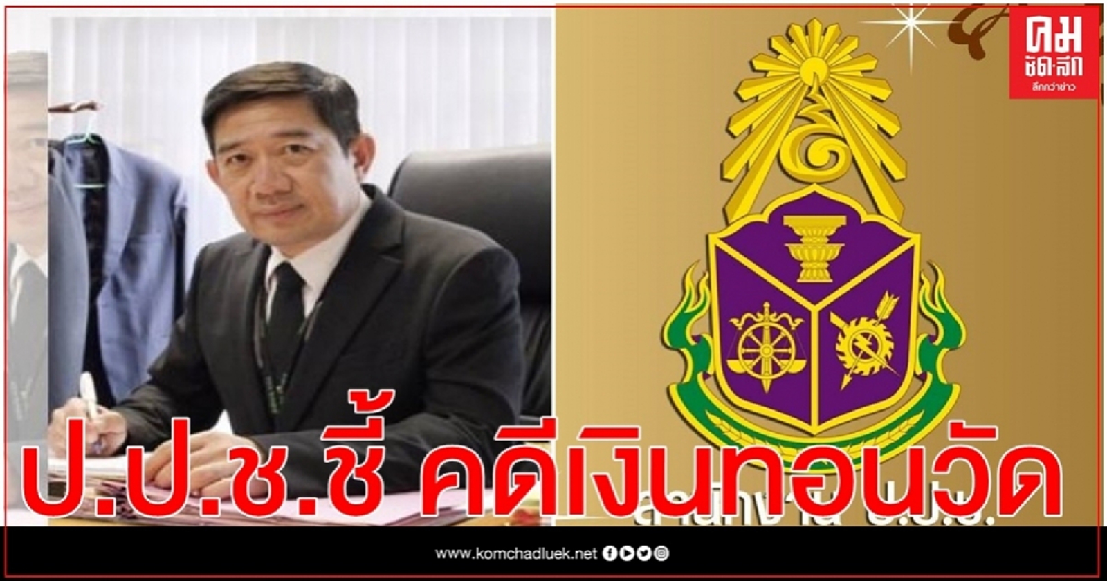 ป.ป.ช.ฟัน อดีตบิ๊กข้าราชการสำนักพุทธฯ ทุจริตเงินทอนวัด7แห่ง