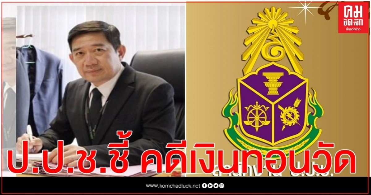 ป.ป.ช.ฟัน อดีตบิ๊กข้าราชการสำนักพุทธฯ ทุจริตเงินทอนวัด7แห่ง