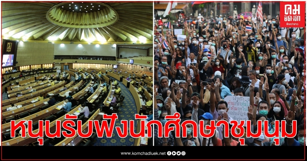 ส.ส.รัฐบาล-ฝ่ายค้าน หนุนตั้งกรรมาธิการรับฟังความเห็นนักศึกษาชุมนุม 