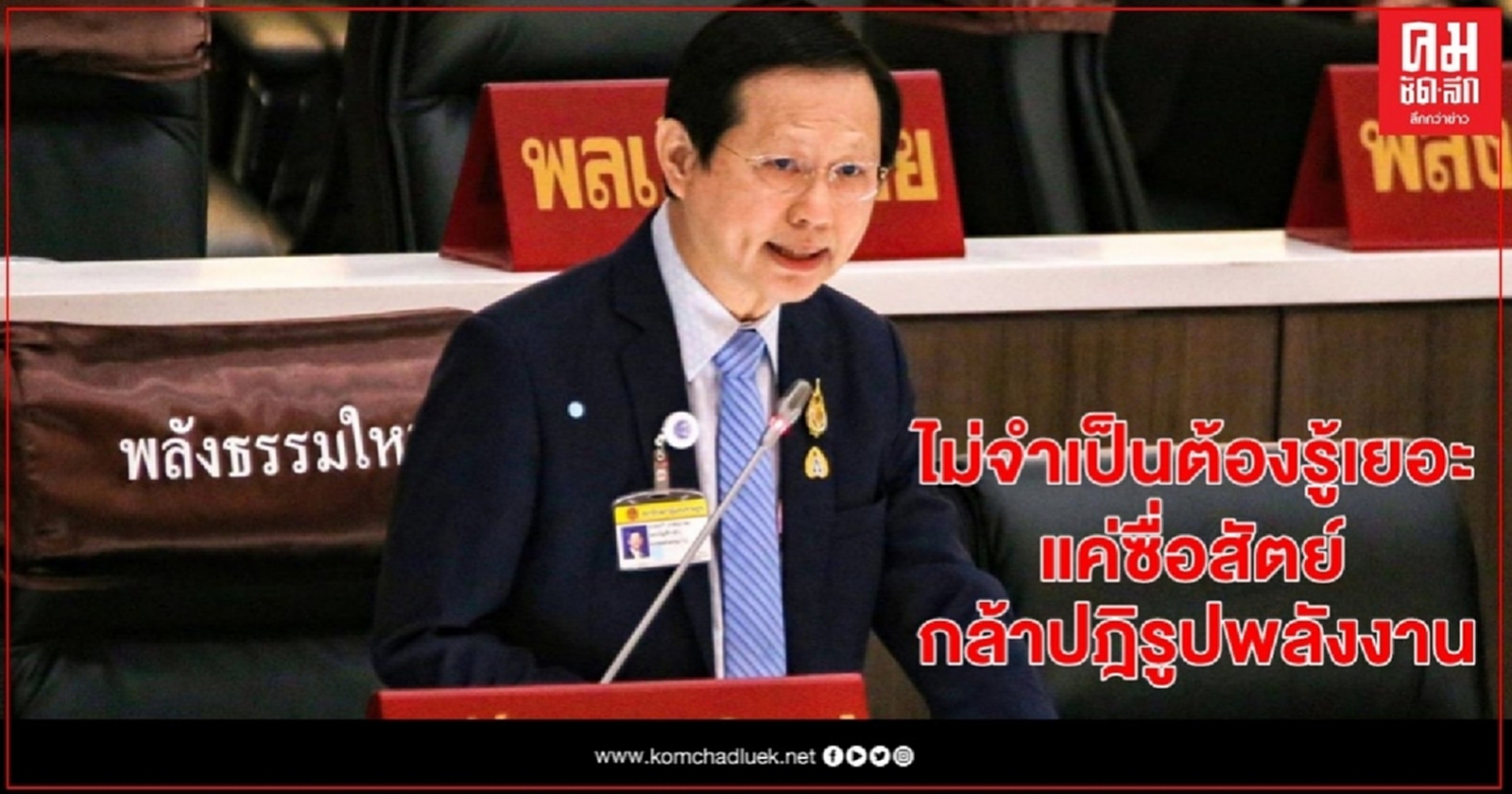 "หมอระวี"เชื่อ รมว.พลังงาน ไม่จำเป็นต้องรู้เยอะ แค่ซื่อสัตย์-กล้าปฎิรูปพลังงาน