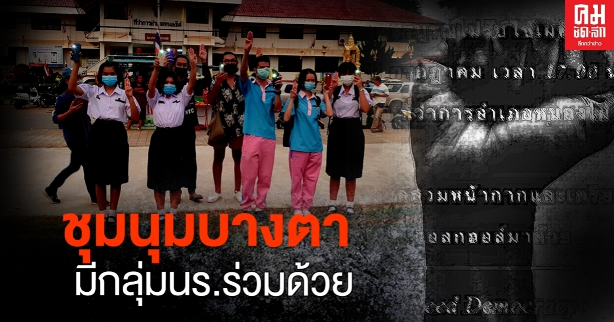 แฟลชม็อบเพชรบูรณ์บางตา จะนับว่าประสบความสำเร็จหรือไม่