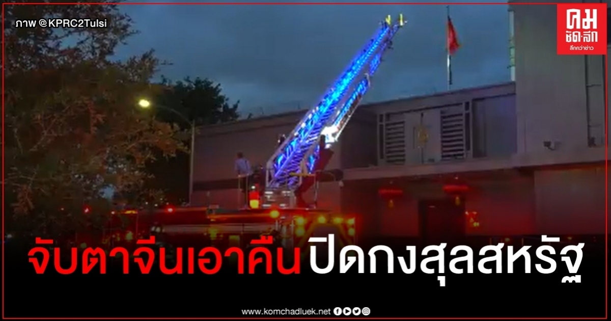 นักวิชาการจีนชี้หยาบคายมาก สหรัฐสั่งปิดกงสุลปุบปับ-เดาใจปักกิ่งตอบโต้แบบไหน นักวิชาการจีนชี้หยาบคายมาก สหรัฐสั่งปิดกงสุลปุบปับ-เดาใจปักกิ่งตอบโต้แบบไหน